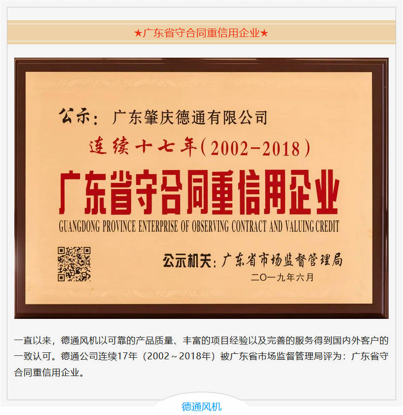 德通風機 廣東省守合同重信用企業 德通風機 廣東省守合同重信用企業