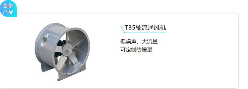 T35軸流通風機 低噪聲、大流量 可定制防爆型 T35軸流通風機 低噪聲、大流量 可定制防爆型